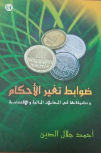 Image of Dhubath Taghyir al-ahkam wa Tathbiqatiha fil Mu'amalatil Maliyah wal Iqtishodiyah