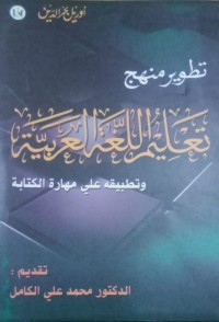 Image of Tatwir Ta'lim Al-Lughot Al-'Arabiyah